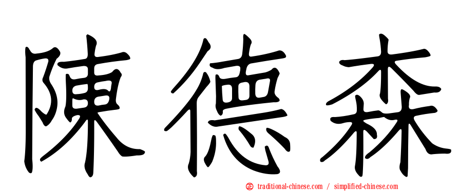 陳德森