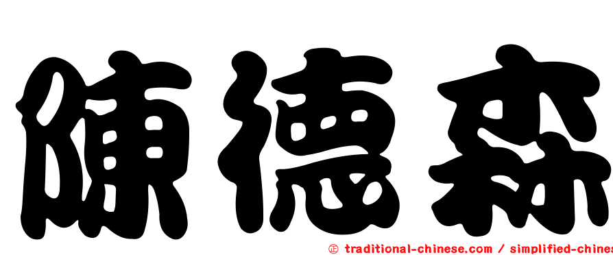 陳德森