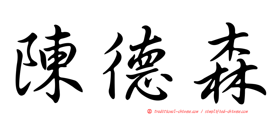 陳德森