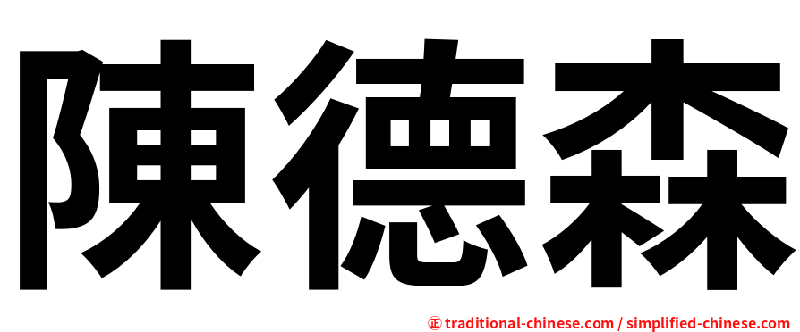 陳德森