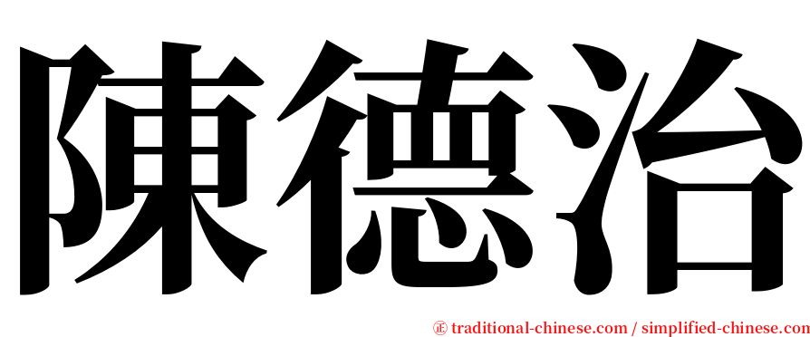 陳德治 serif font