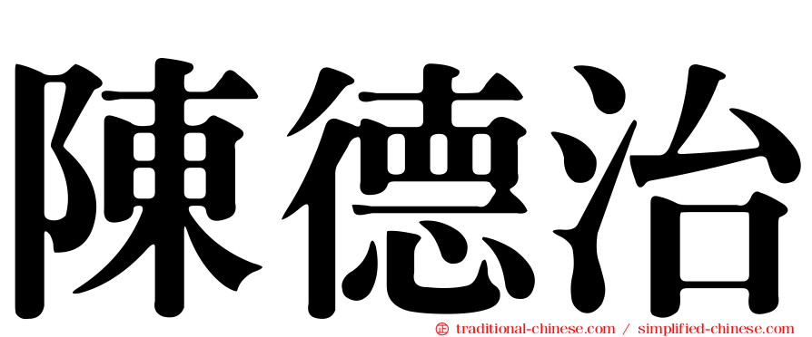 陳德治