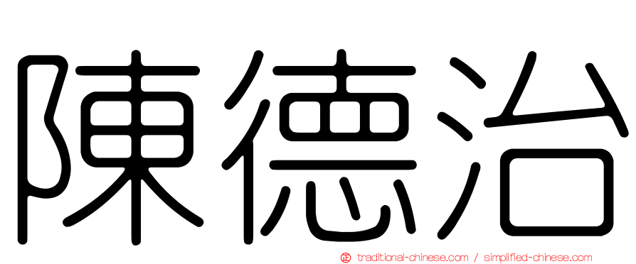 陳德治