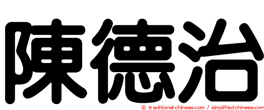 陳德治