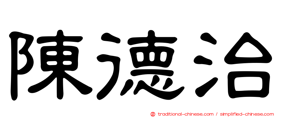 陳德治