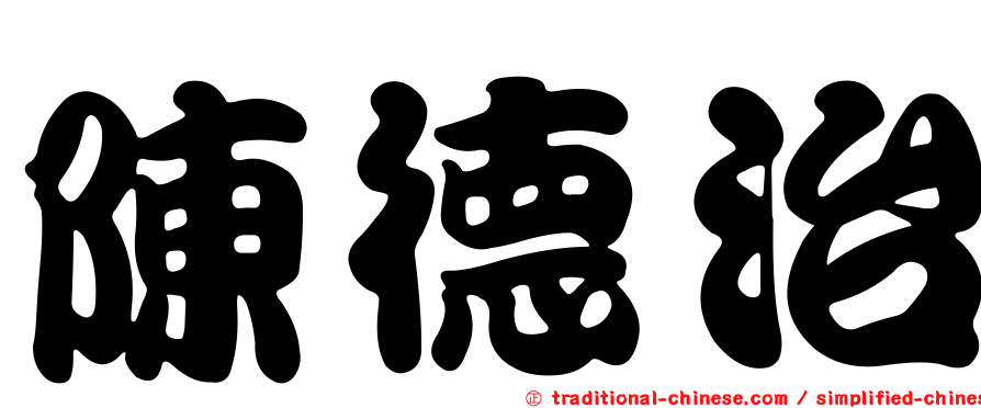 陳德治