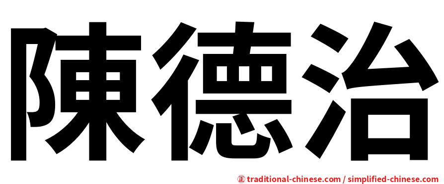陳德治