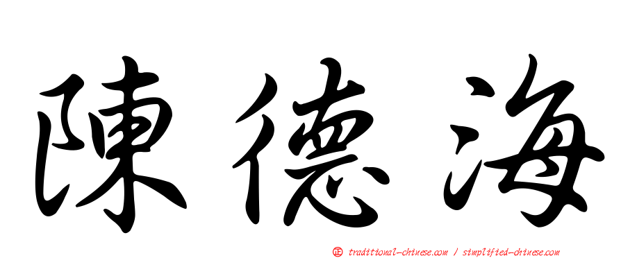 陳德海