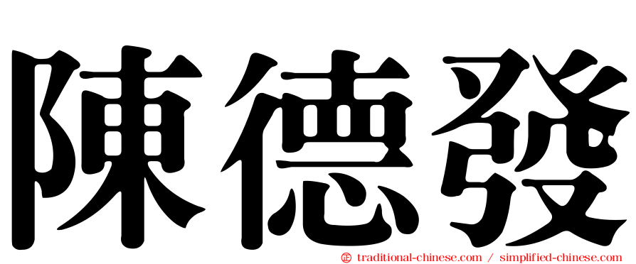陳德發