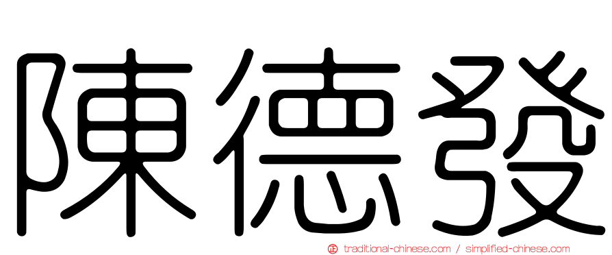 陳德發