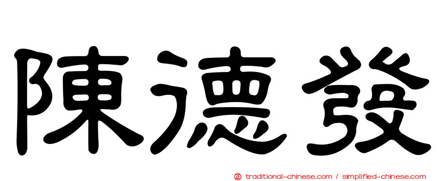 陳德發