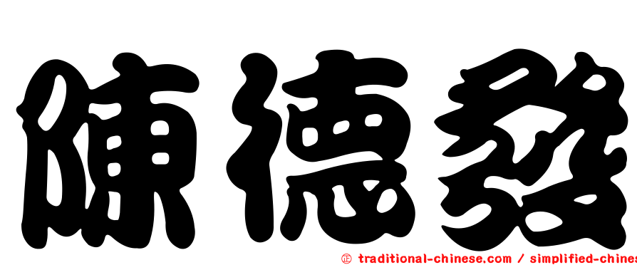 陳德發