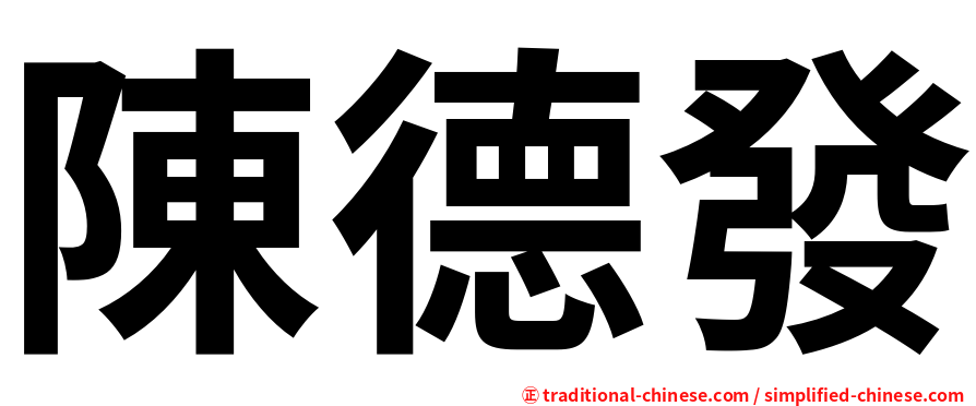 陳德發