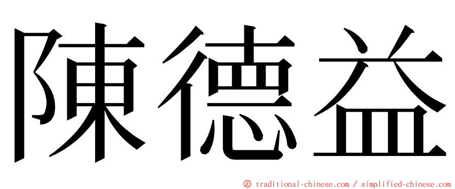 陳德益 ming font