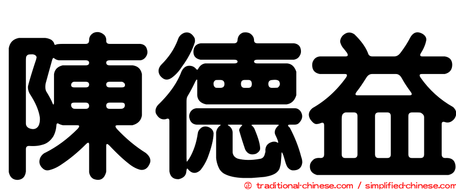 陳德益