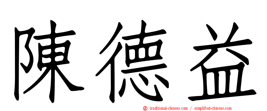 陳德益