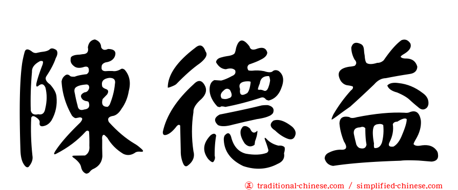 陳德益