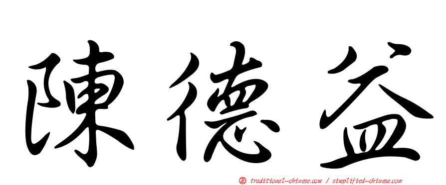 陳德益