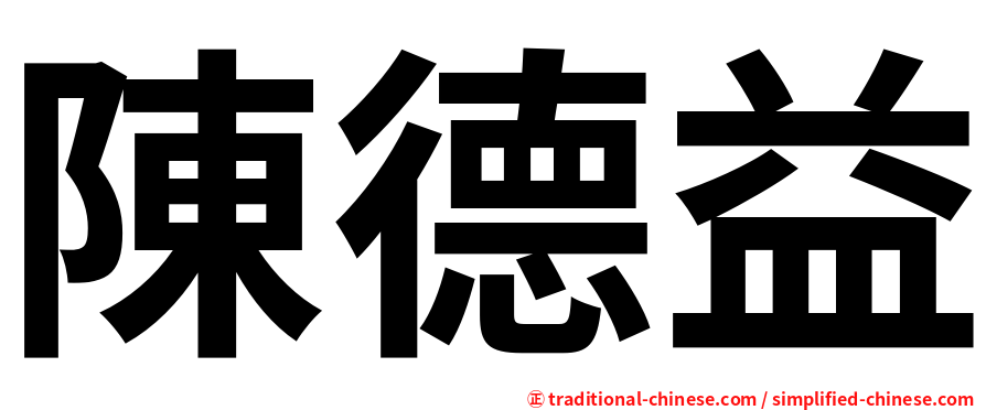 陳德益