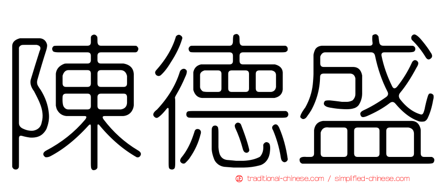 陳德盛