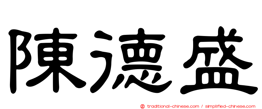 陳德盛