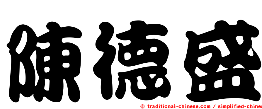 陳德盛
