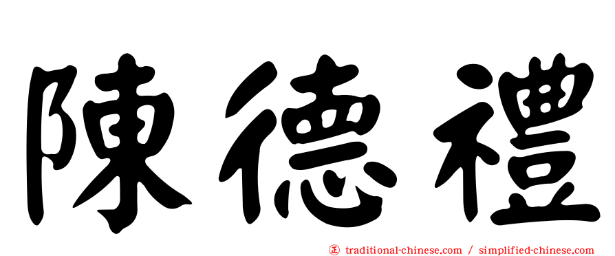 陳德禮