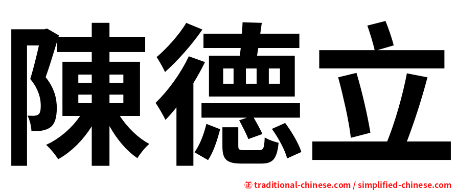陳德立