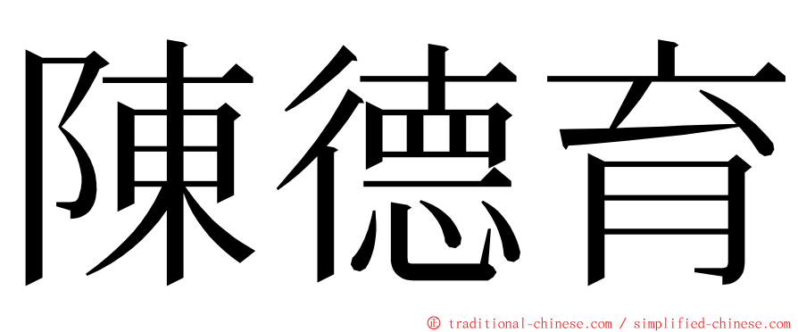 陳德育 ming font