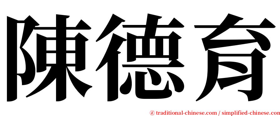 陳德育 serif font