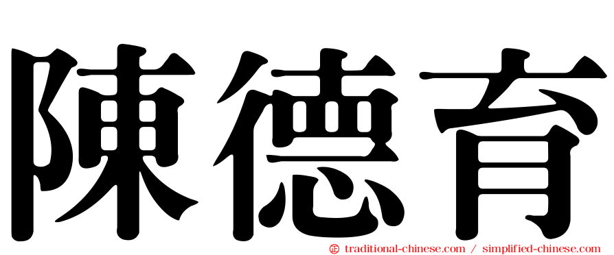 陳德育