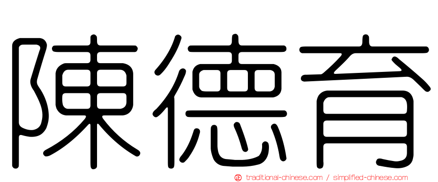 陳德育
