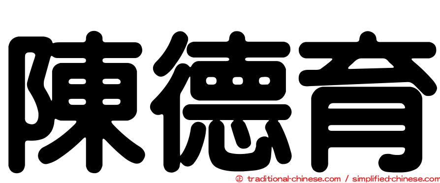 陳德育