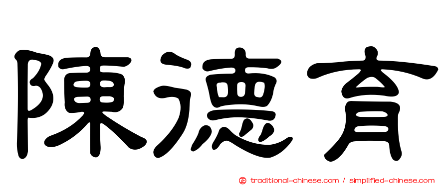 陳德育