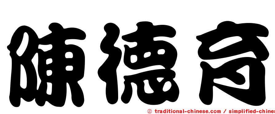 陳德育