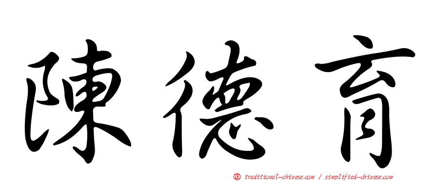 陳德育