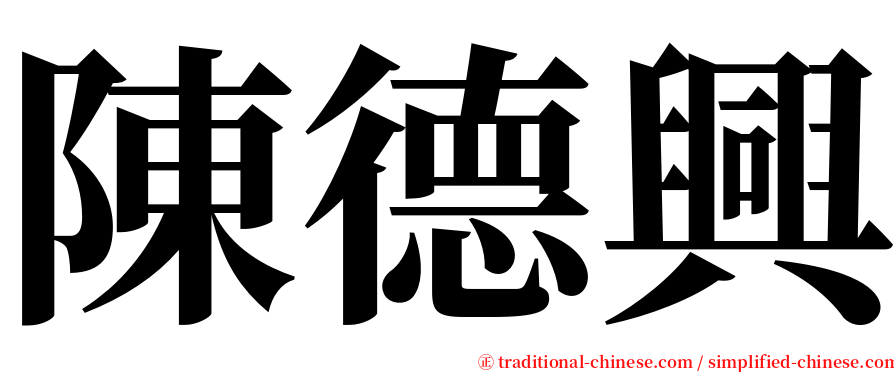陳德興 serif font