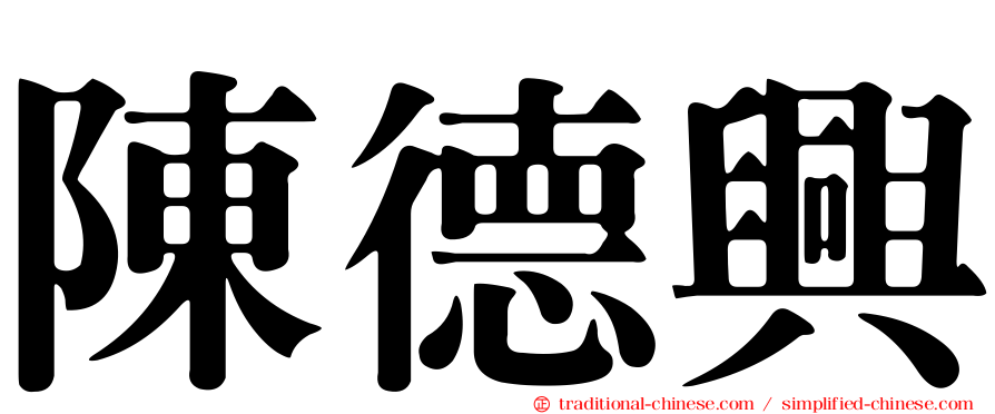 陳德興