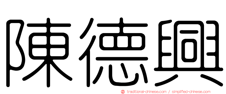 陳德興