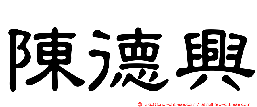 陳德興