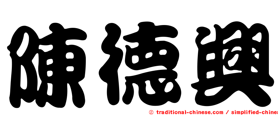 陳德興