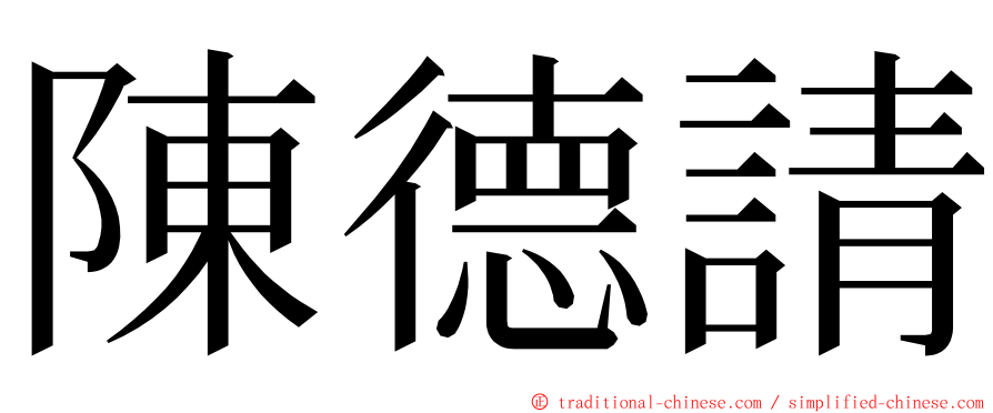 陳德請 ming font