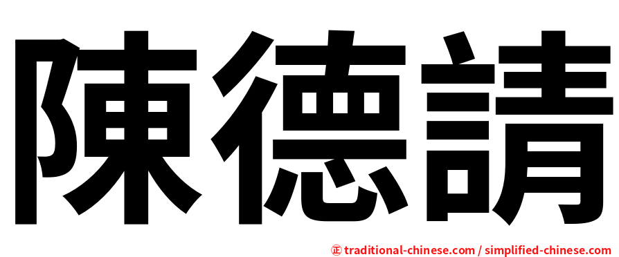 陳德請