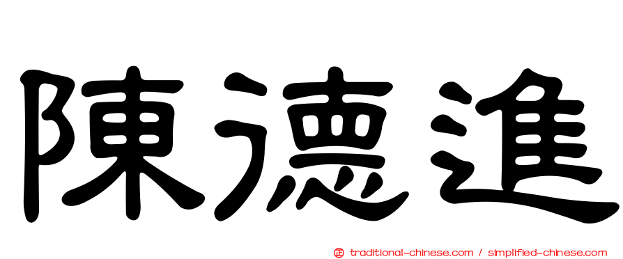 陳德進