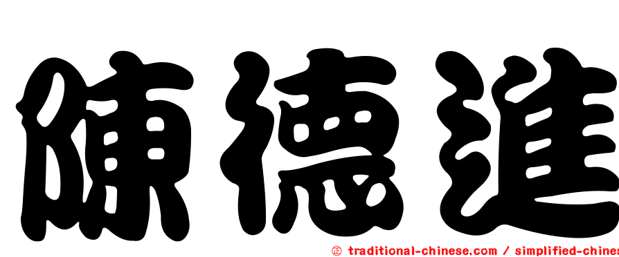 陳德進