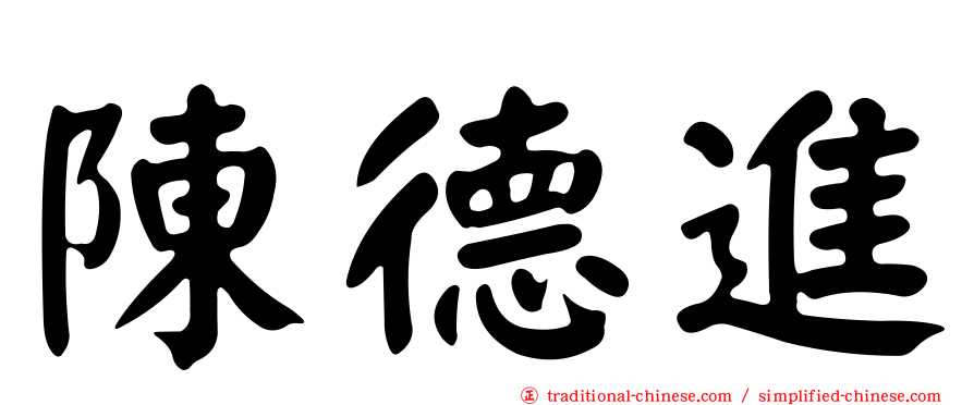 陳德進