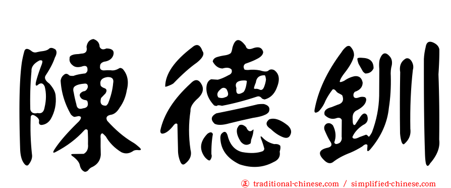 陳德釧