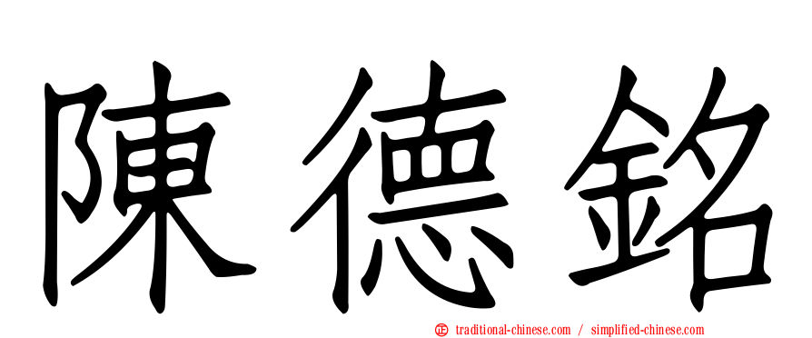 陳德銘
