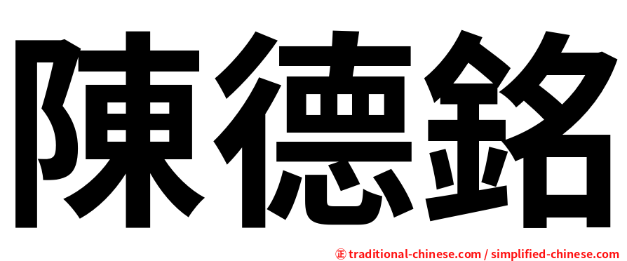 陳德銘