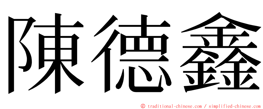 陳德鑫 ming font